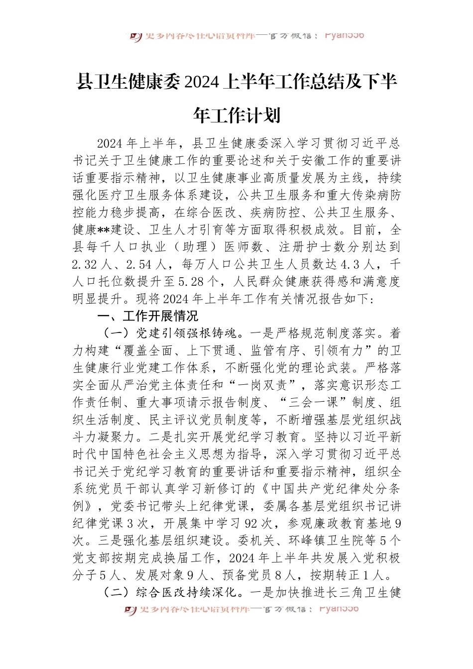县卫生健康委2024上半年工作总结及下半年工作计划.docx_第1页