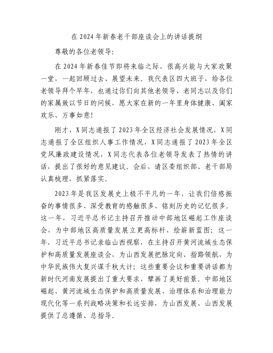 在2024年新春老干部座谈会上的讲话.docx_第1页