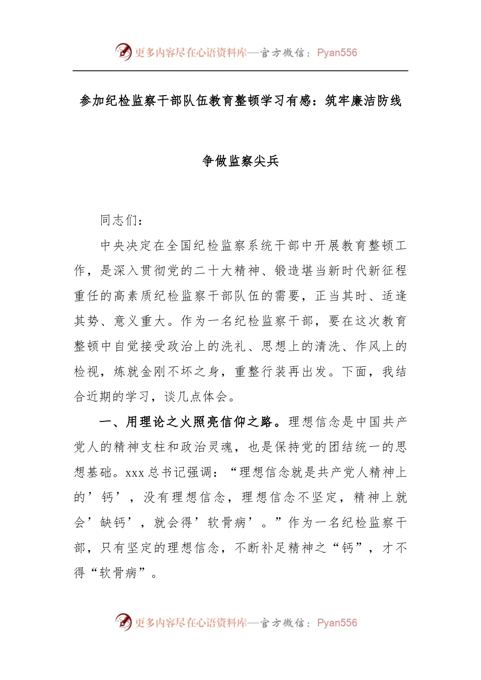 参加纪检监察干部队伍教育整顿学习有感：筑牢廉洁防线 争做监察尖兵.docx_第1页