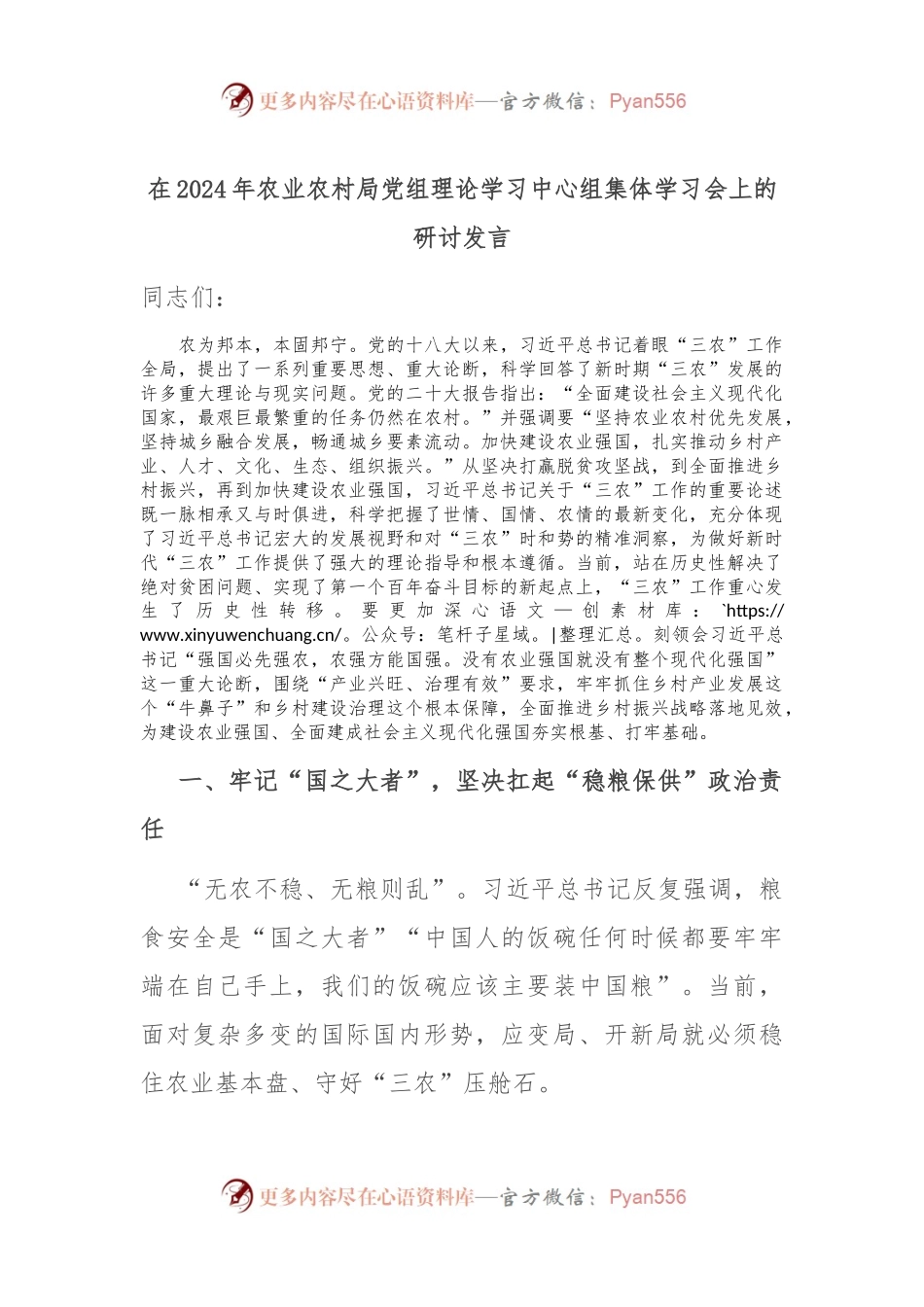 在2024年农业农村局党组理论学习中心组集体学习会上的研讨发言.docx_第1页