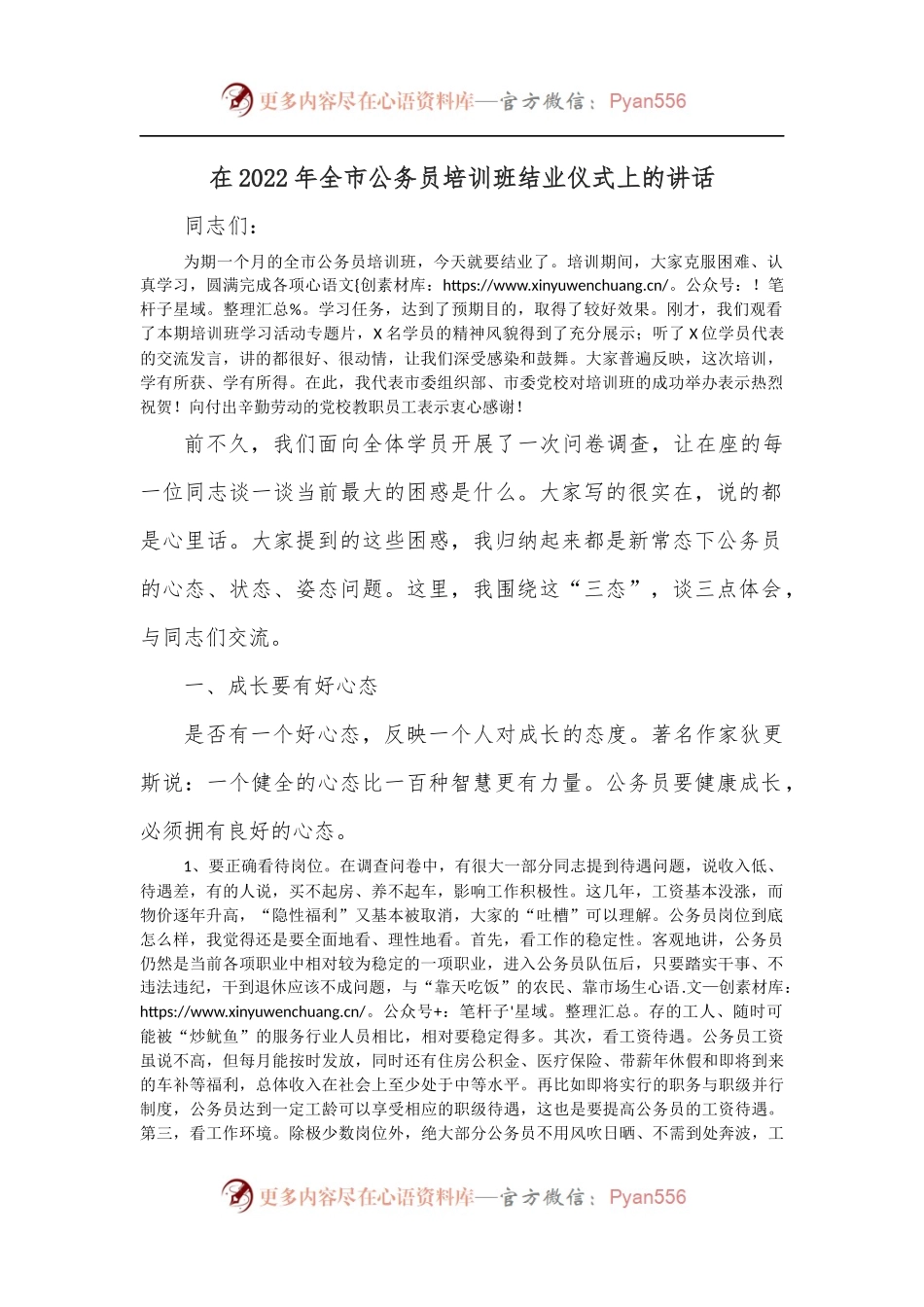 在2022年全市公务员培训班结业仪式上的讲话.docx_第1页