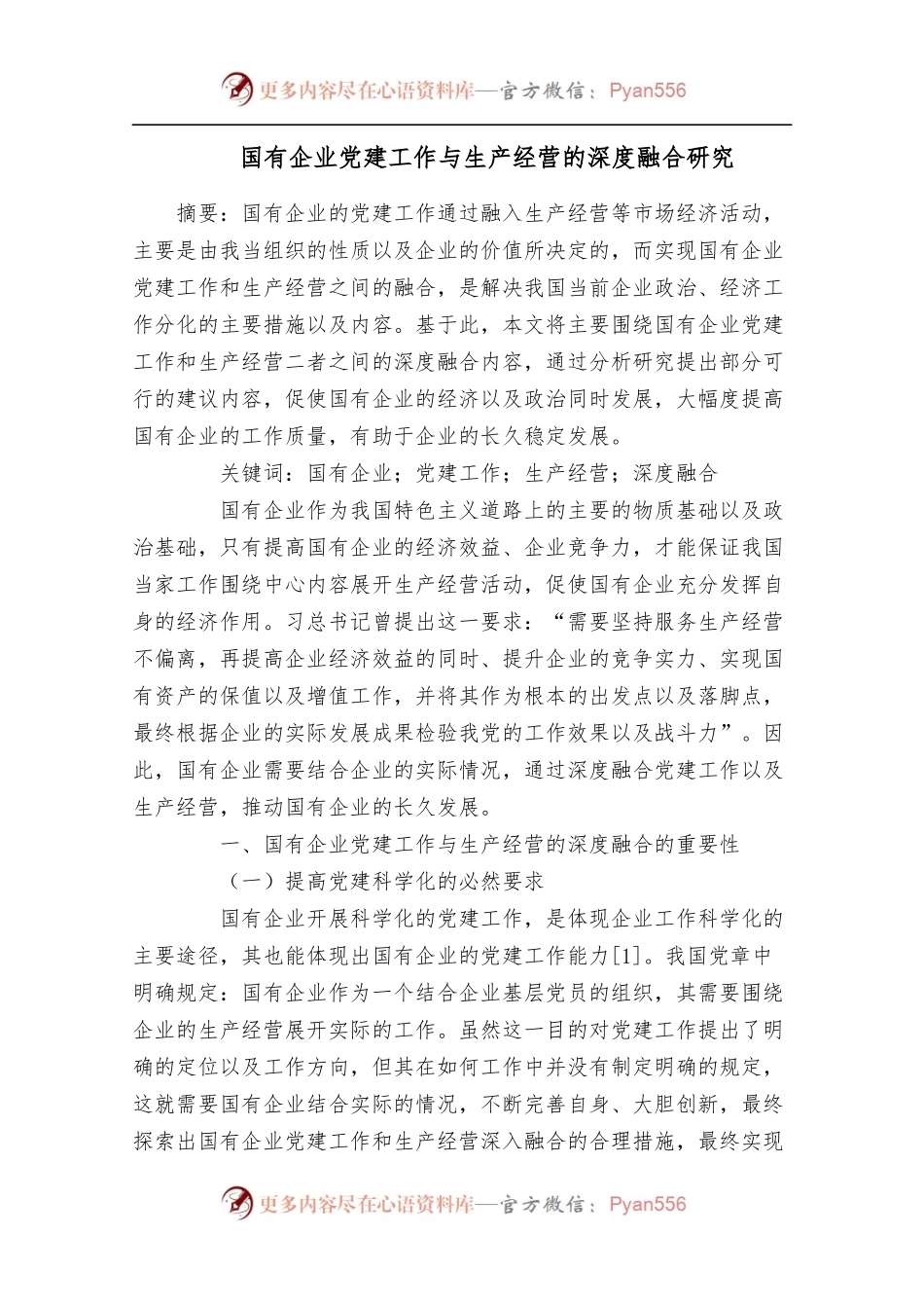 国有企业党建工作与生产经营的深度融合研究.docx_第1页