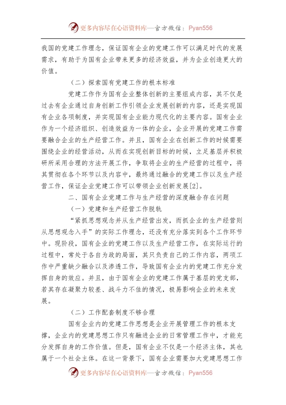 国有企业党建工作与生产经营的深度融合研究.docx_第2页