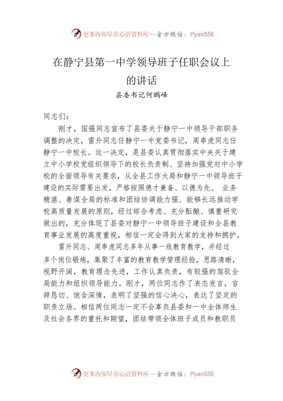 县委书记在XX第一中学领导班子任职会议上的讲话（20221206）.docx_第1页