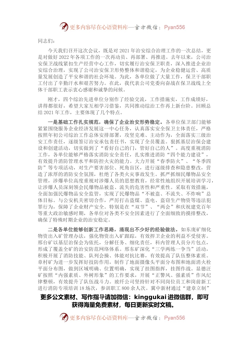 在2022年治安综合治理工作推进会上的讲话.docx_第1页