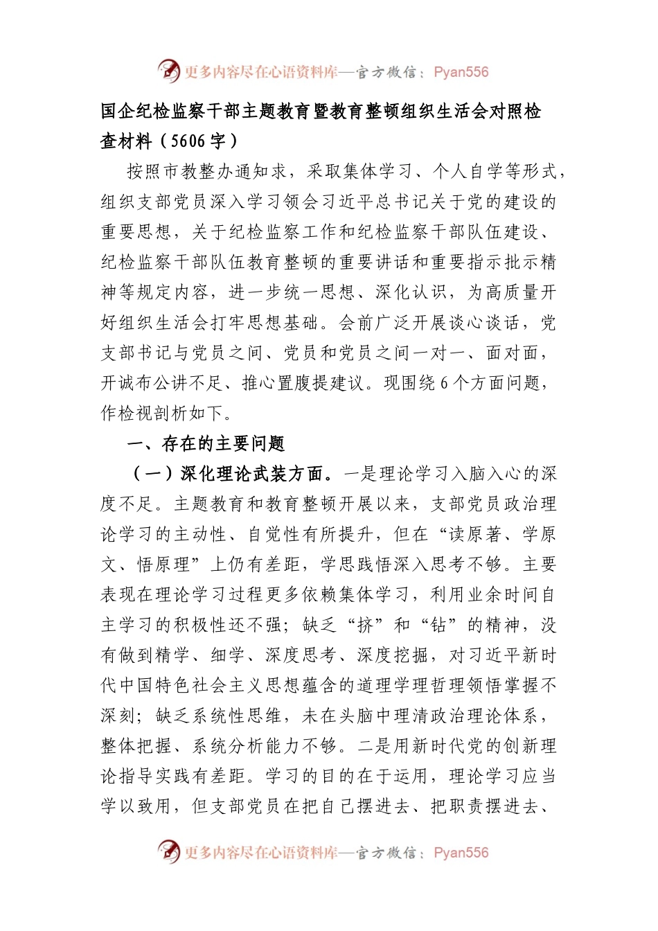 国企纪检监察干部主题教育暨教育整顿组织生活会对照检查材料(1).docx_第1页