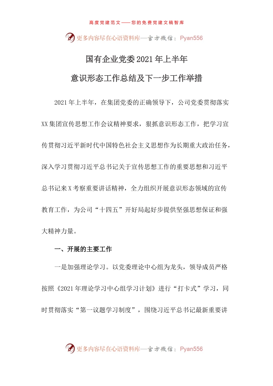 国有企业党委2021年上半年意识形态工作总结.docx_第1页