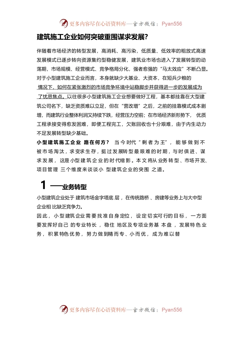 参考 小型建筑施工企业如何突破重围谋求发展.docx_第1页