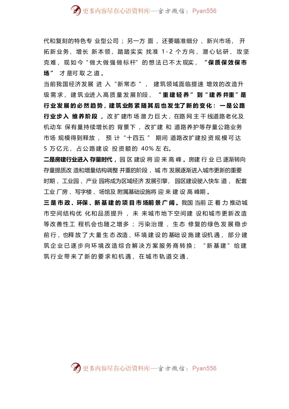 参考 小型建筑施工企业如何突破重围谋求发展.docx_第2页