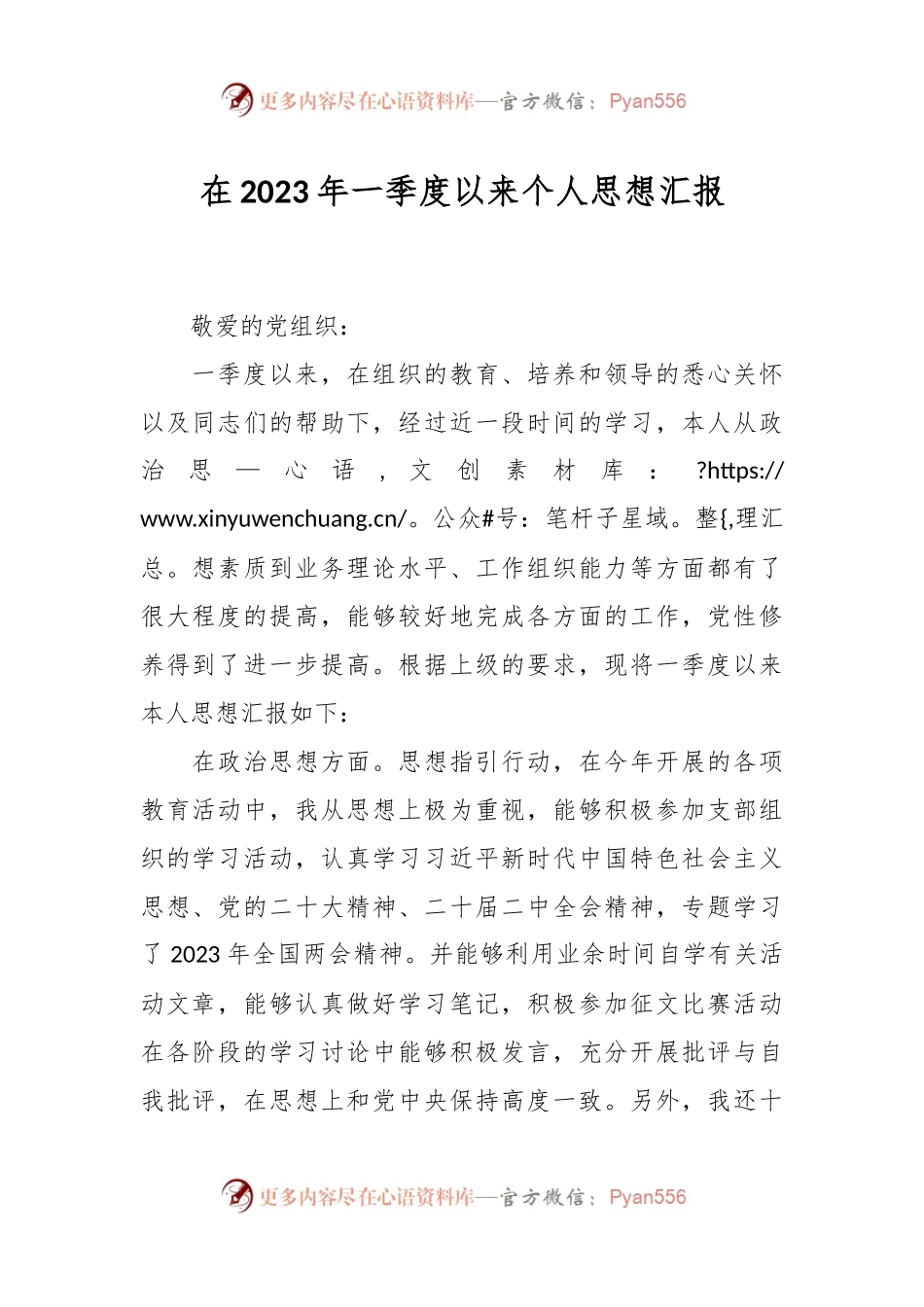 在2023年一季度以来个人思想汇报.docx_第1页