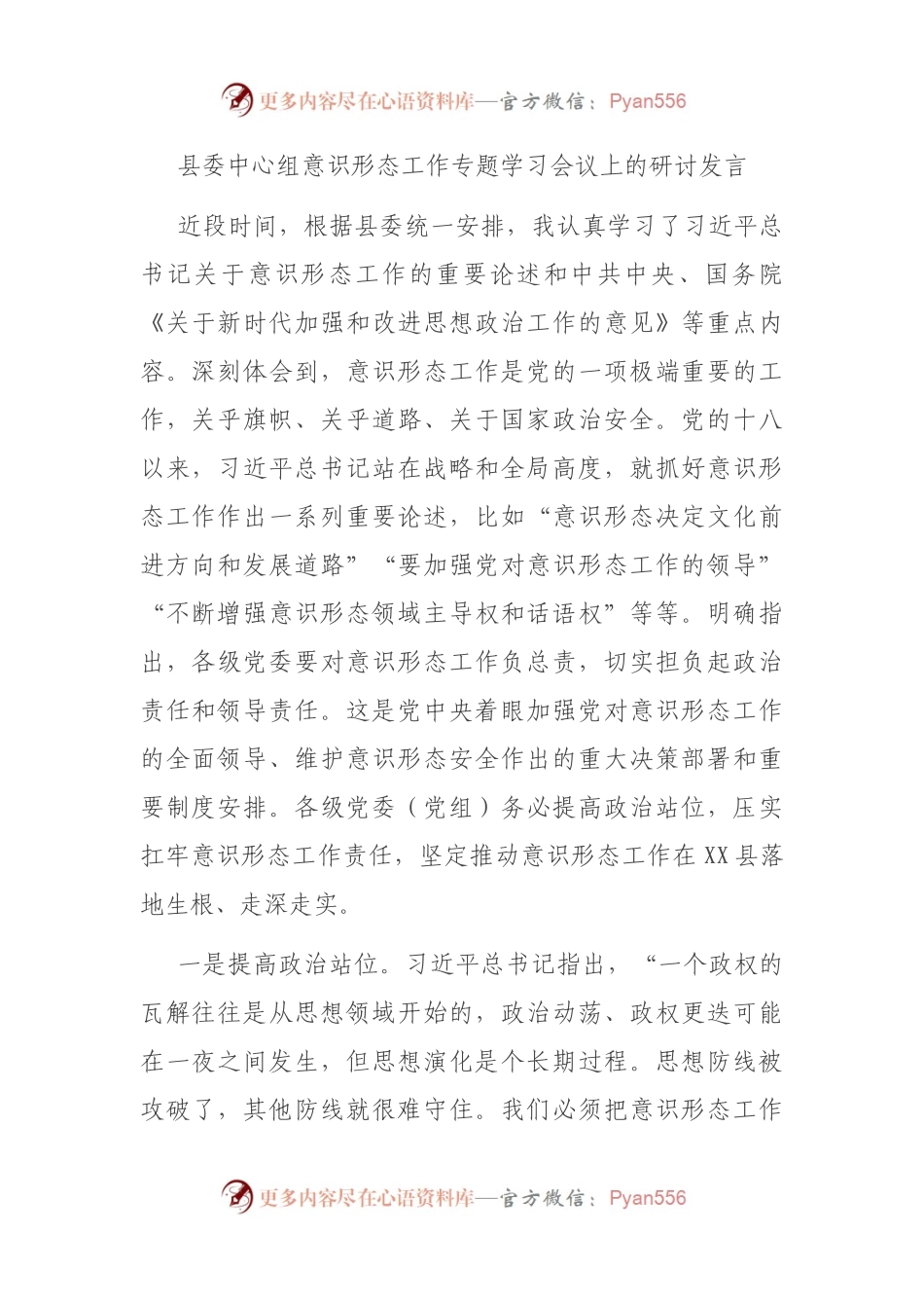 县委中心组意识形态工作专题学习会议上的研讨发言.docx_第1页