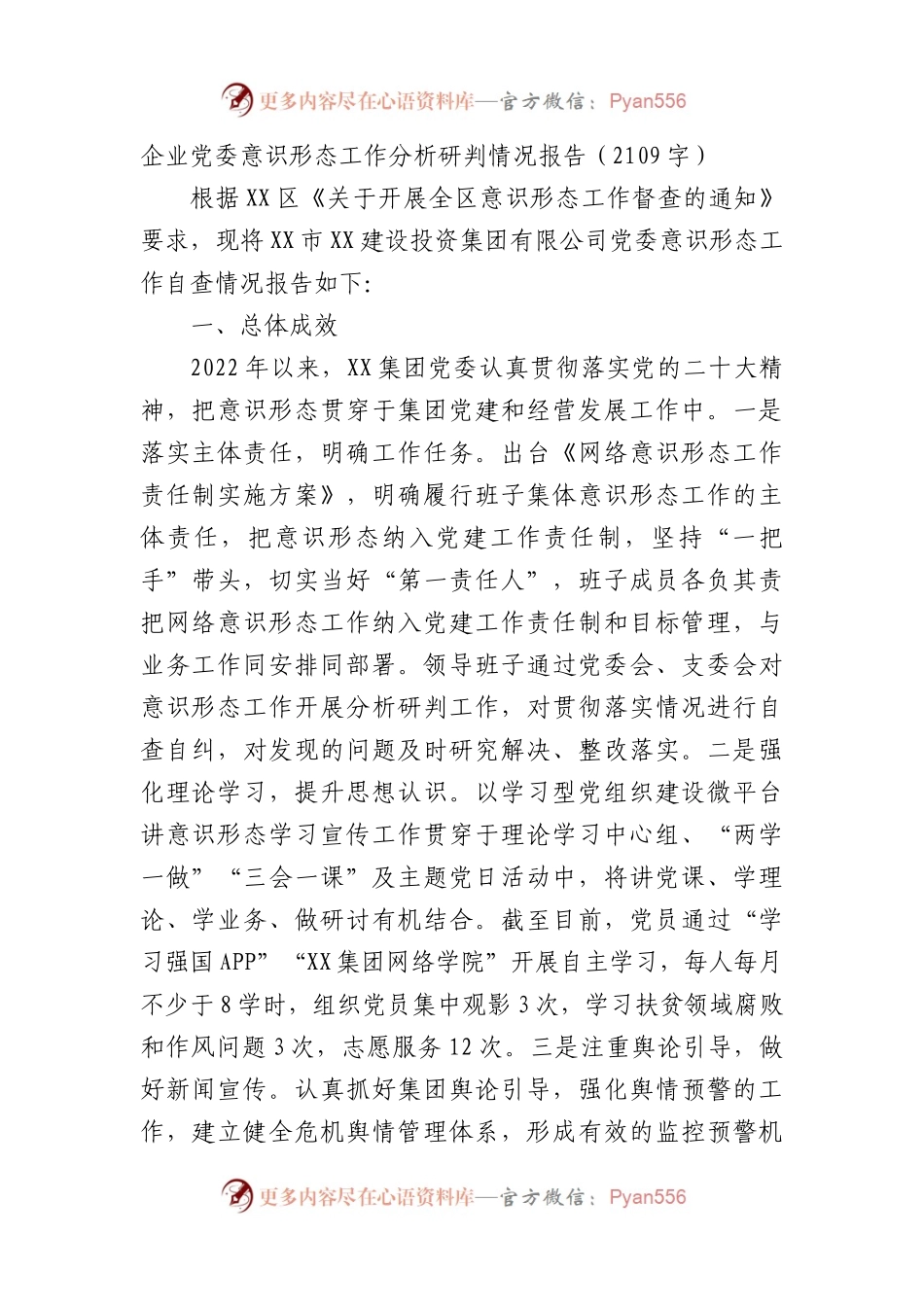 国企党委意识形态工作分析研判情况报告.docx_第1页