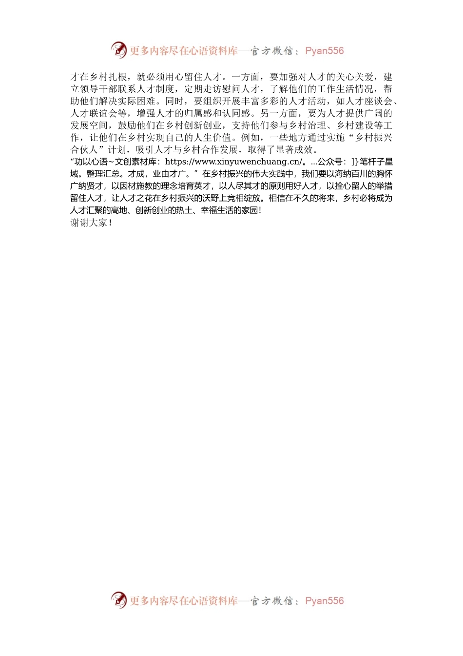 发言稿：让人才之花在乡村振兴沃野竞相绽放.docx_第2页