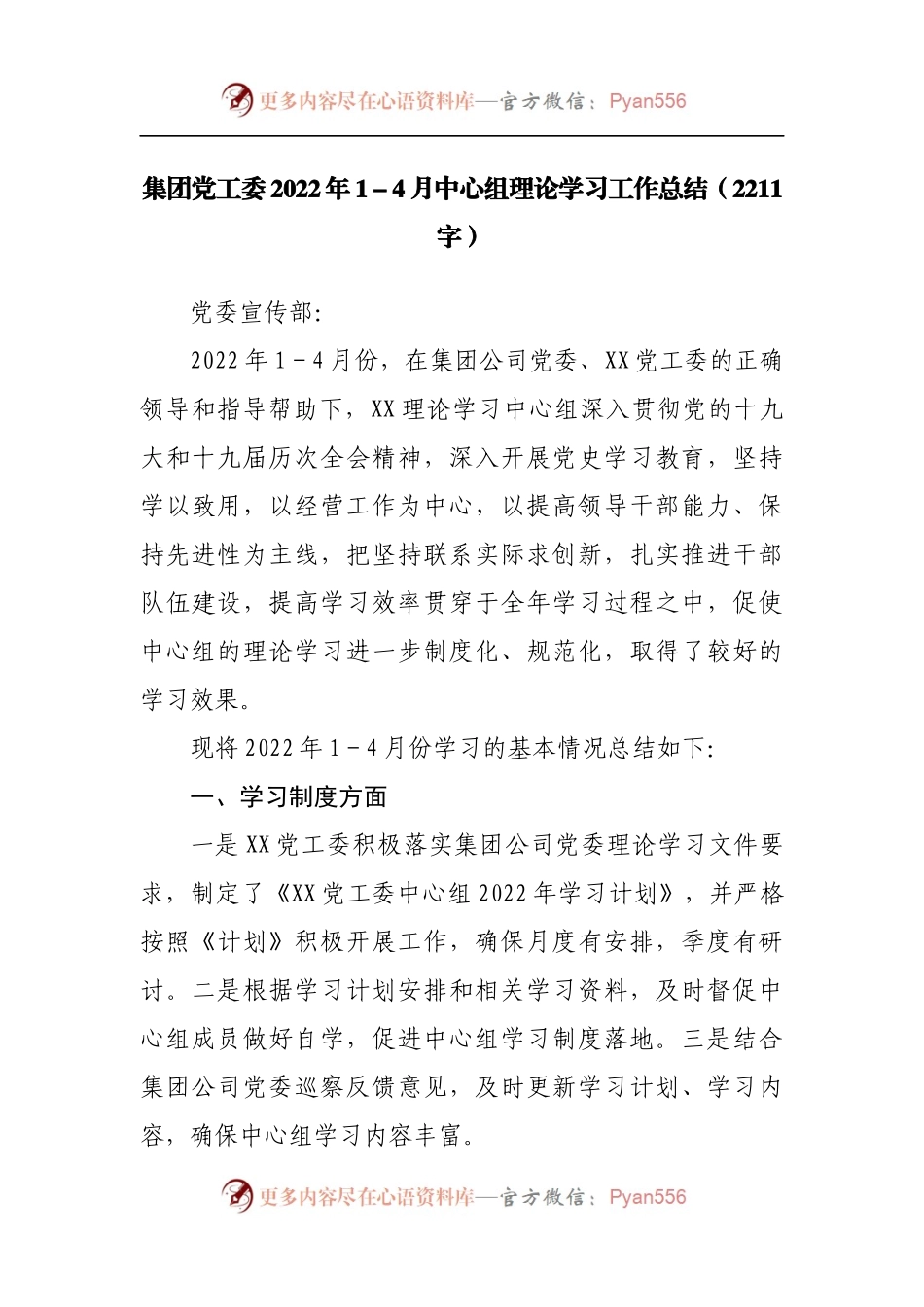 国企公司2022年1－4月中心组理论学习工作总结.docx_第1页