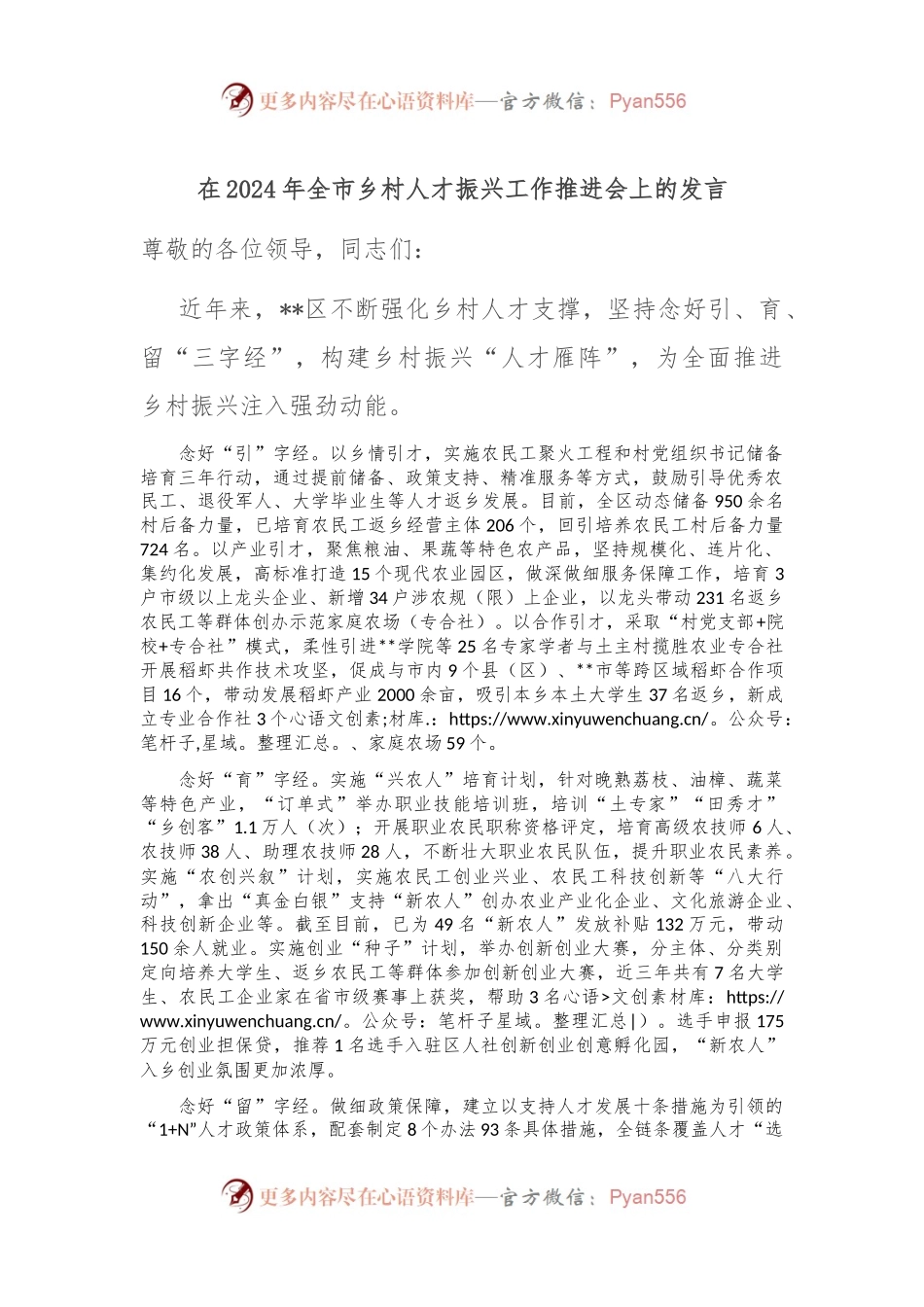 在2024年全市乡村人才振兴工作推进会上的发言.docx_第1页