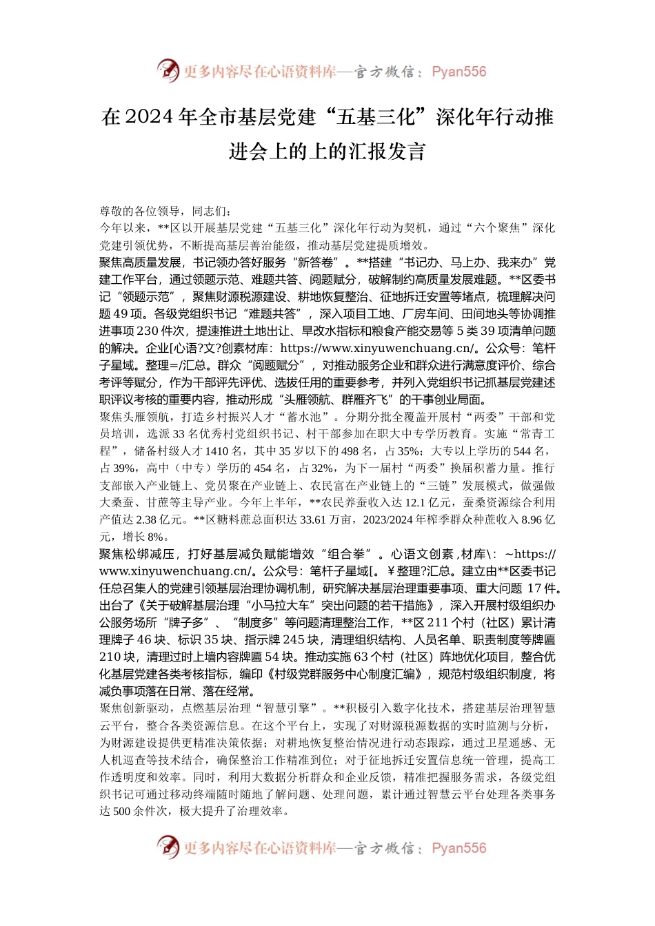 在2024年全市基层党建“五基三化”深化年行动推进会上的上的汇报发言.docx_第1页