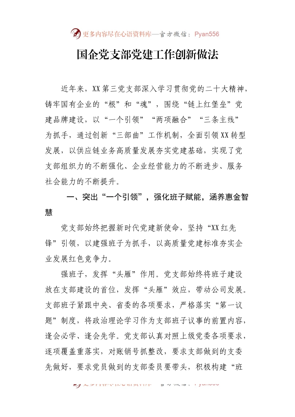 国企党支部党建工作创新做法.docx_第1页