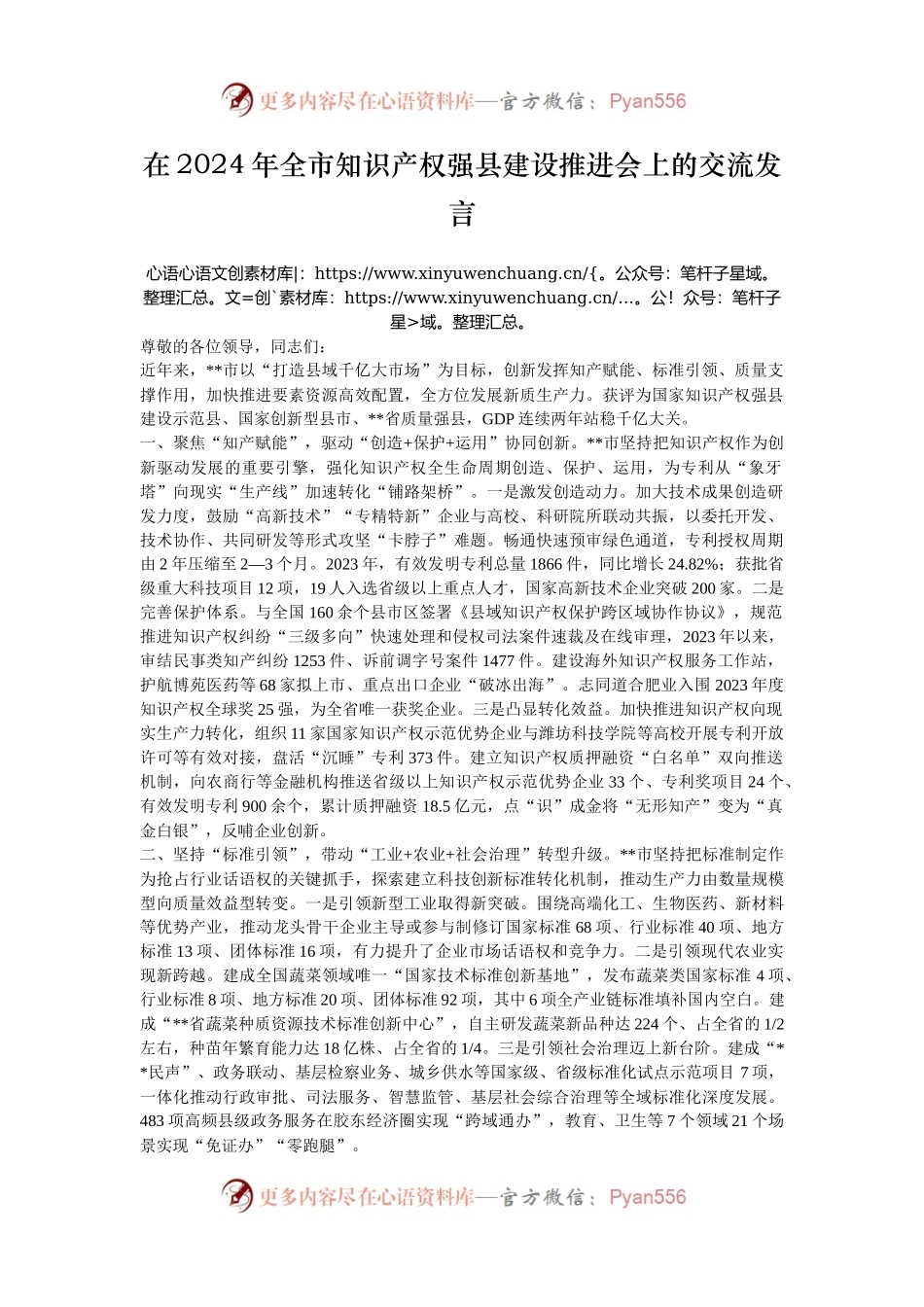 在2024年全市知识产权强县建设推进会上的交流发言.docx_第1页