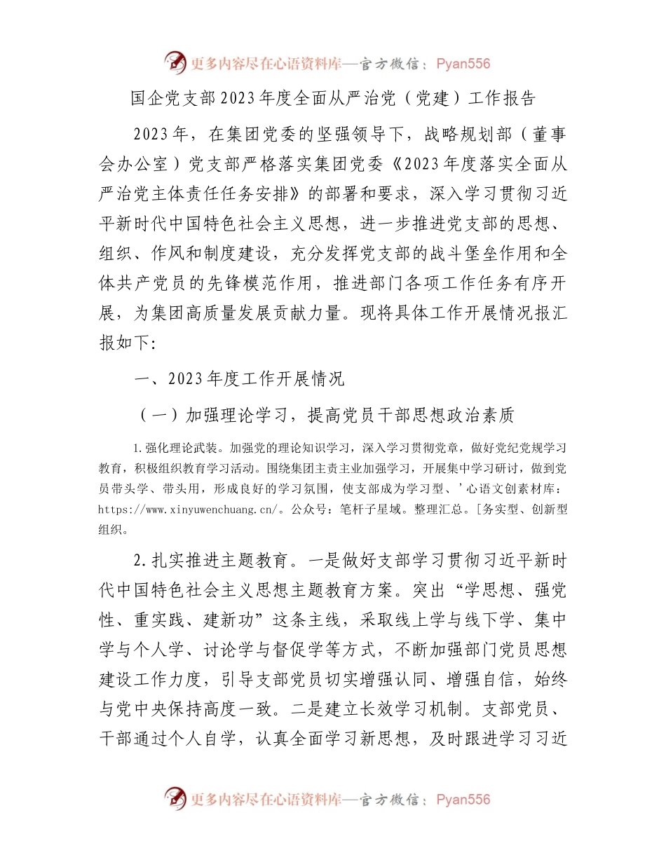 国企党支部2023年度全面从严治党（党建）工作报告.docx_第1页