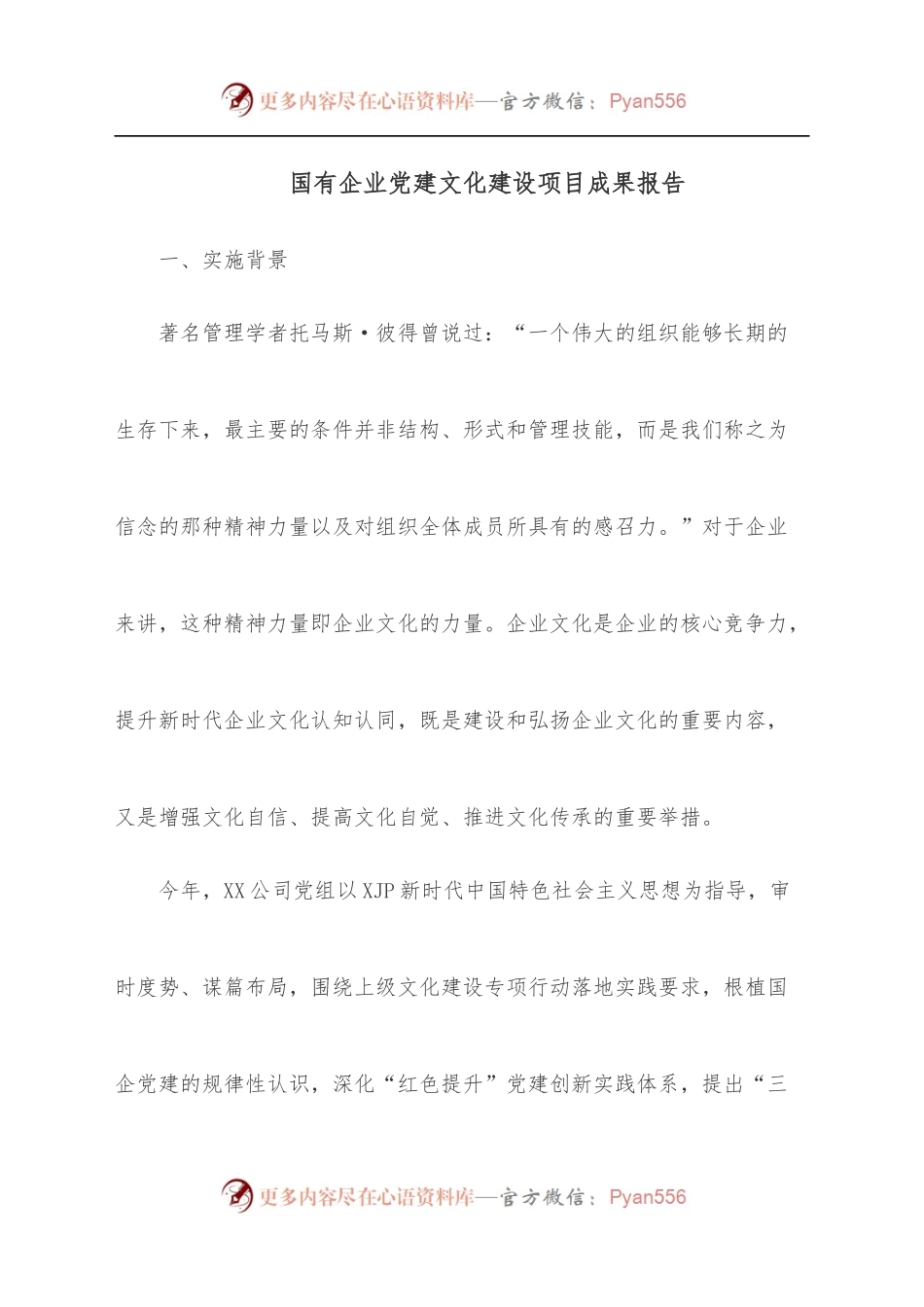 国有企业党建文化建设项目成果报告.docx_第1页