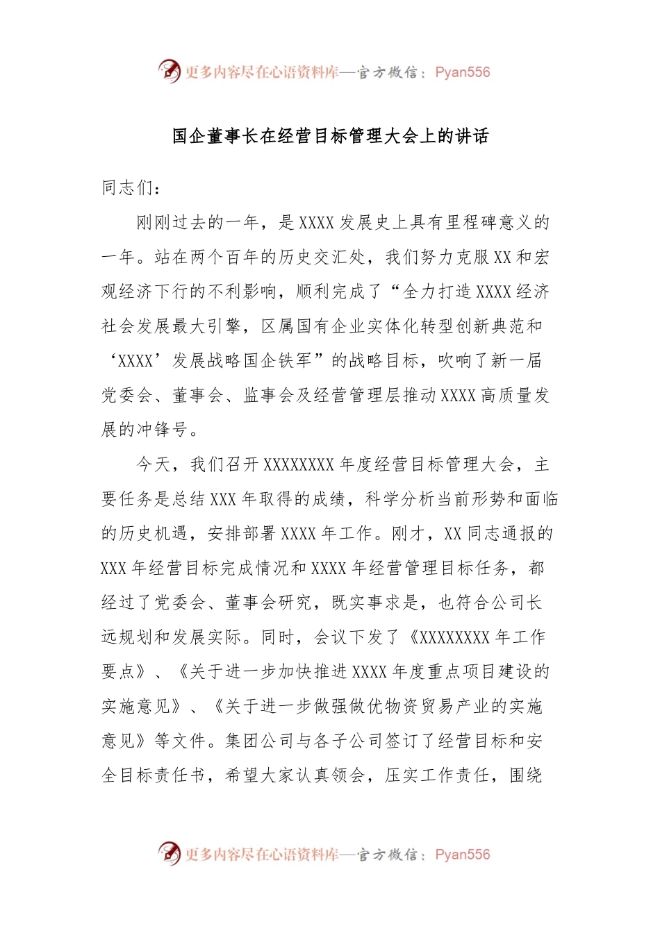 国企董事长在经营目标管理大会上的讲话稿.docx_第1页