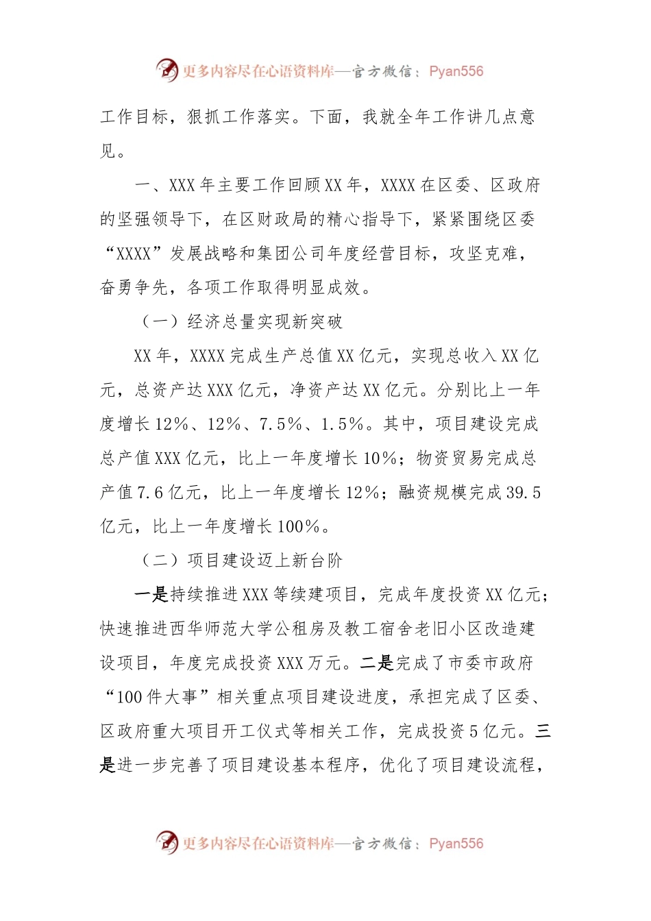 国企董事长在经营目标管理大会上的讲话稿.docx_第2页