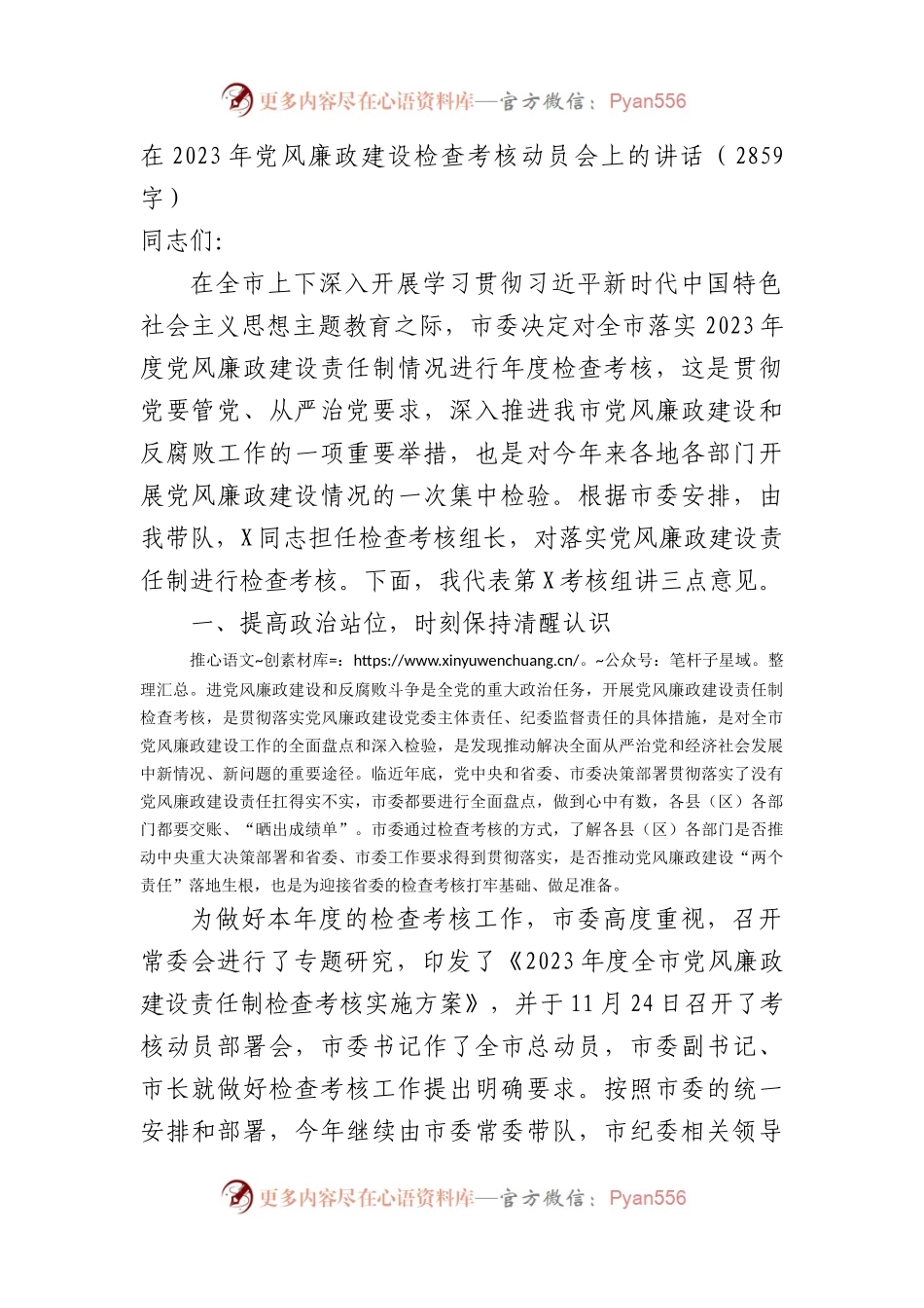 在2023年党风廉政建设检查考核动员会上的讲话.docx_第1页