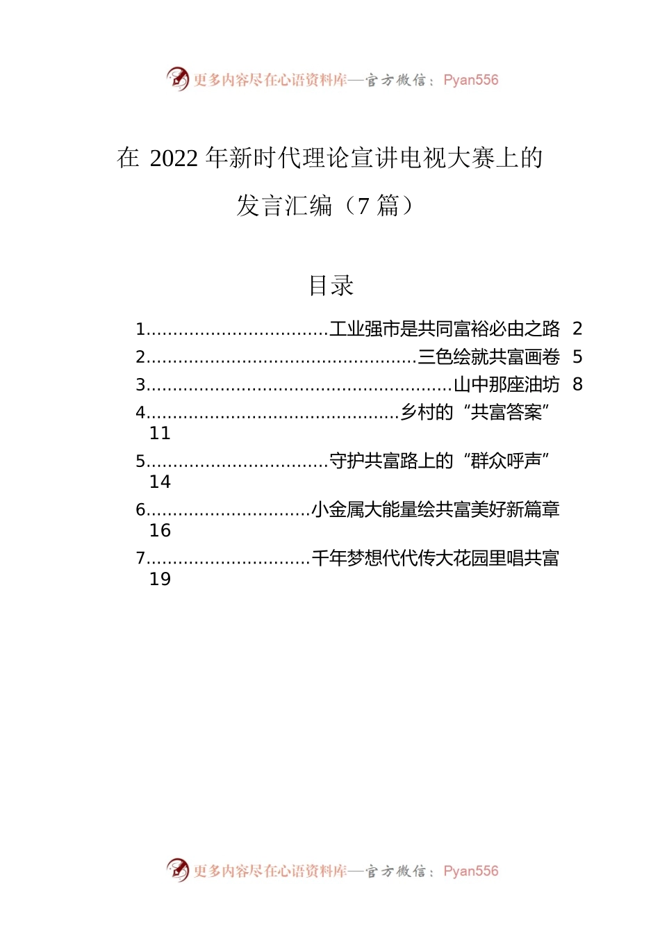在2022年新时代理论宣讲电视大赛上的发言汇编（7篇）.docx_第1页