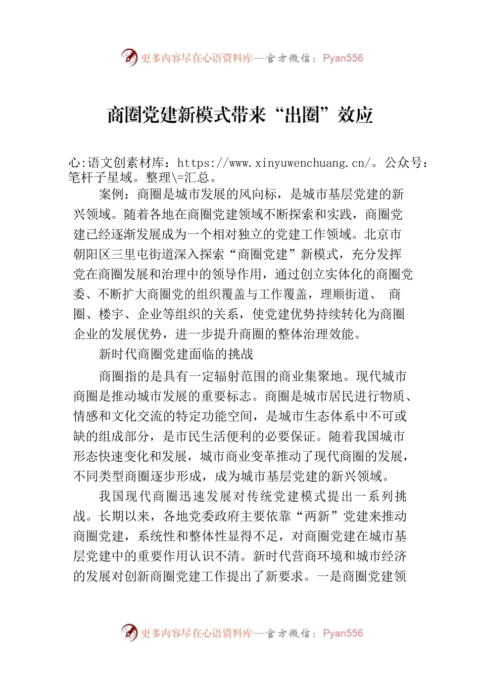 商圈党建新模式带来“出圈”效应.docx_第1页