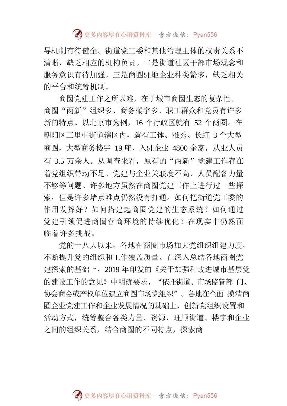 商圈党建新模式带来“出圈”效应.docx_第2页