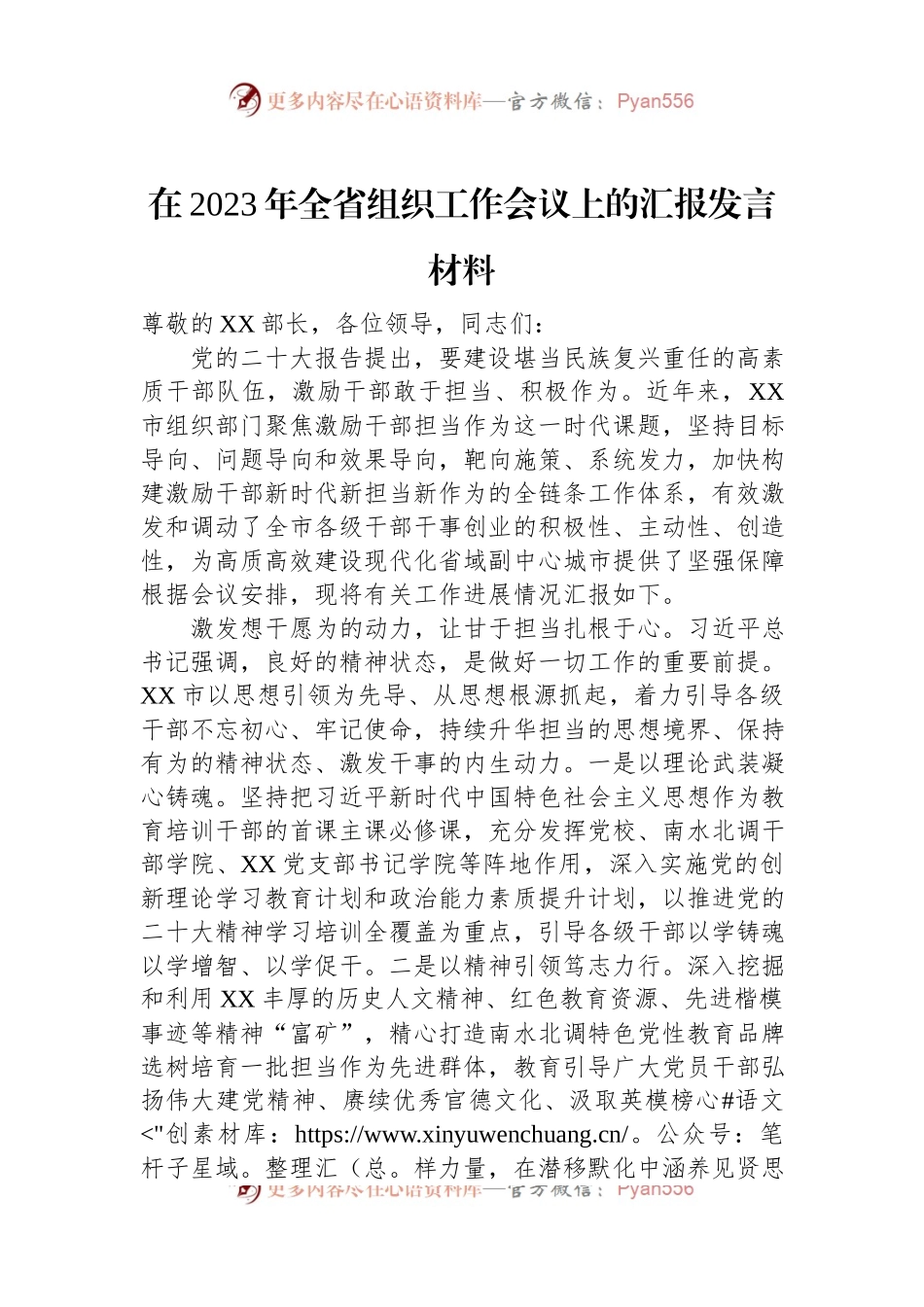 在2023年全省组织工作会议上的汇报发言材料.docx_第1页