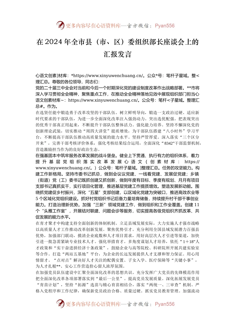 在2024年全市县（市、区）委组织部长座谈会上的汇报发言.docx_第1页