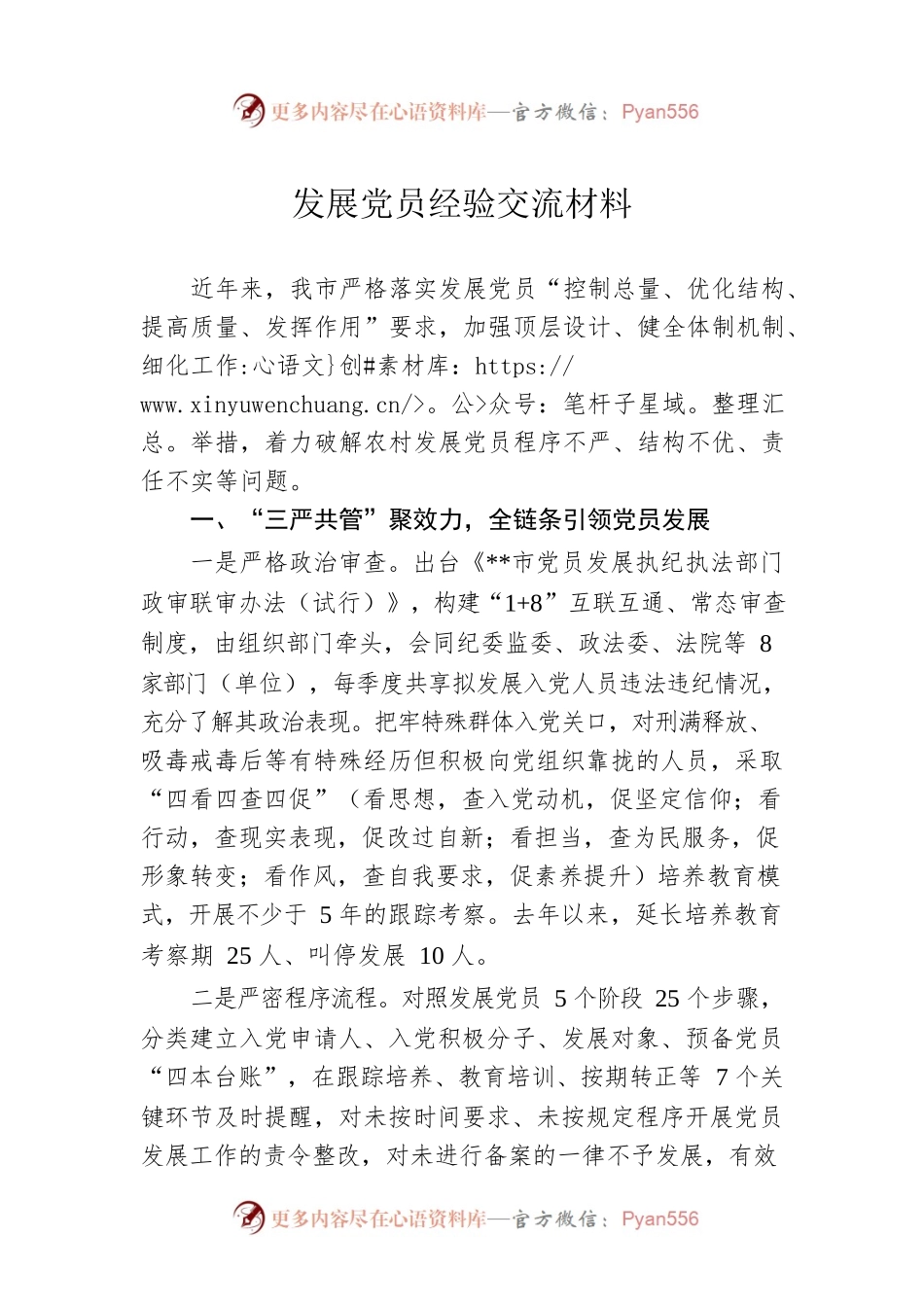 发展党员经验交流材料.docx_第1页
