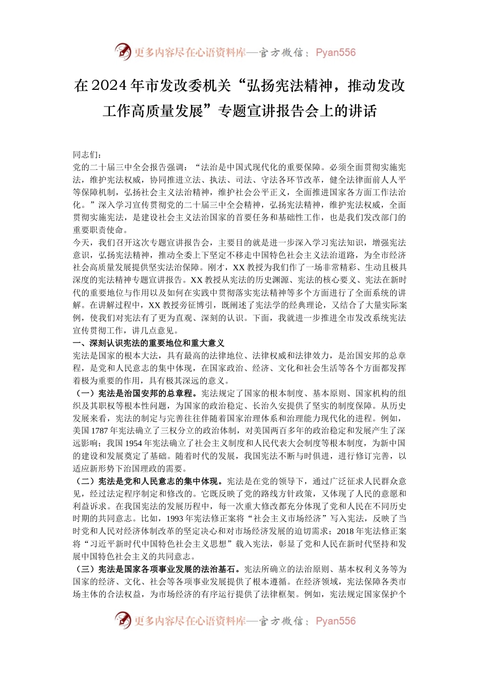 在2024年市发改委机关“弘扬宪法精神，推动发改工作高质量发展”专题宣讲报告会上的讲话.docx_第1页