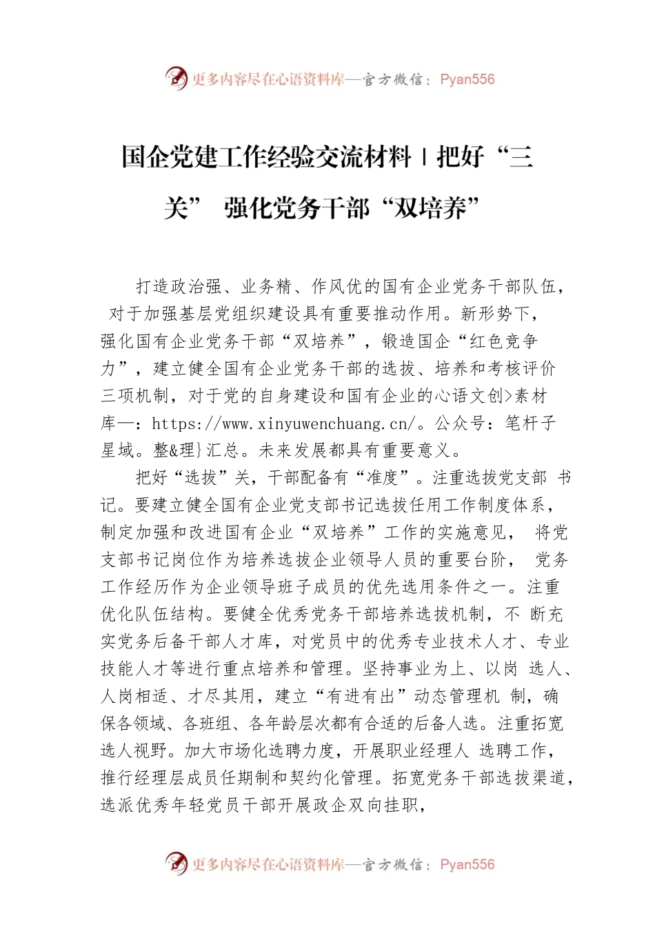 国企党建工作经验交流材料｜把好“三关” 强化党务干部“双培养”.docx_第1页