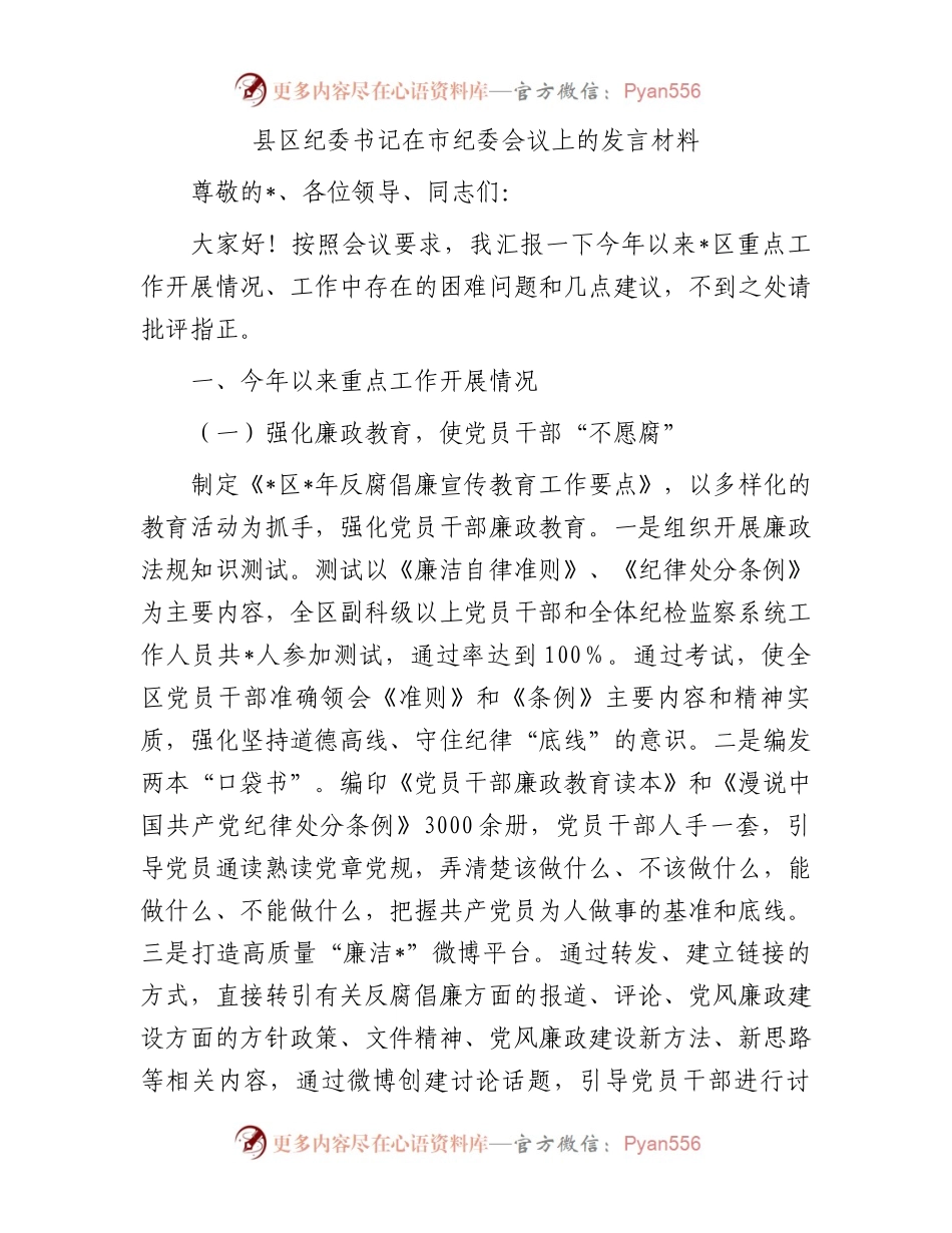 县区纪委书记在市纪委会议上的发言材料.docx_第1页