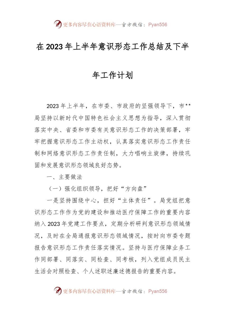 在2023年上半年意识形态工作总结及下半年工作计划.docx_第1页