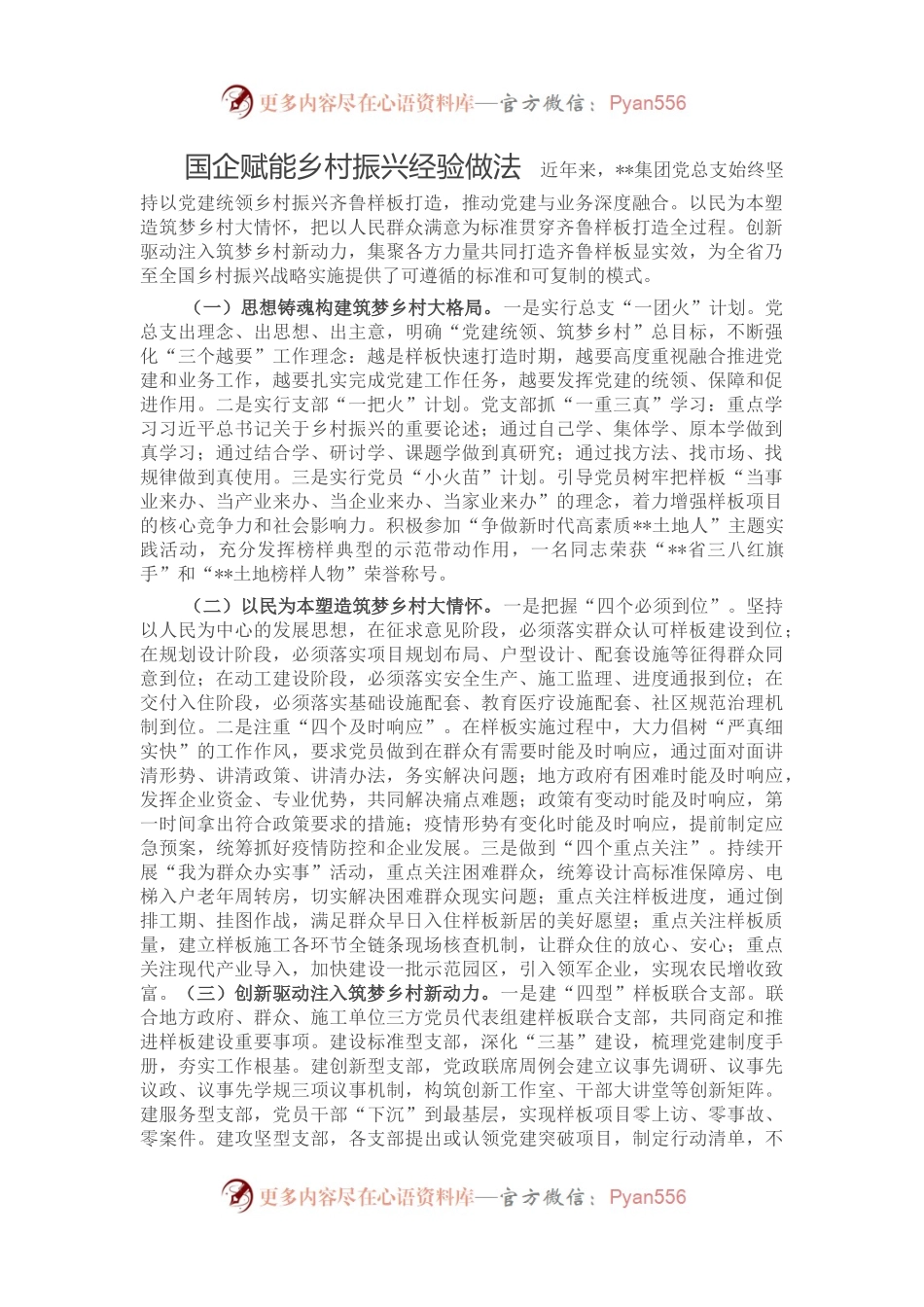 国企赋能乡村振兴经验做法.docx_第1页