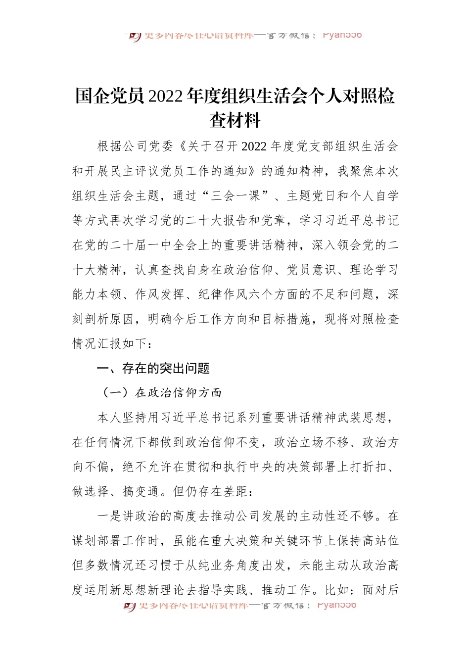 国企党员2022年度组织生活会个人对照检查材料.docx_第1页