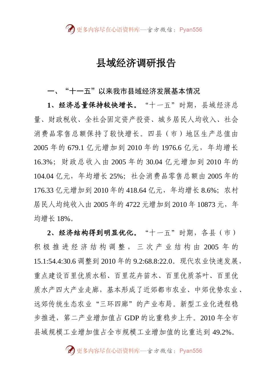 县域经济调研报告.docx_第1页