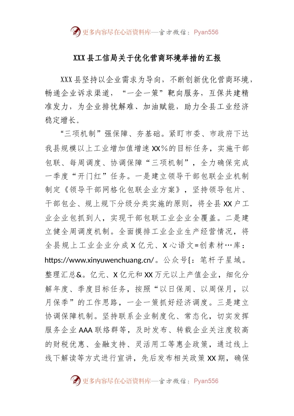 县工信局优化营商环境举措的汇报.docx_第1页