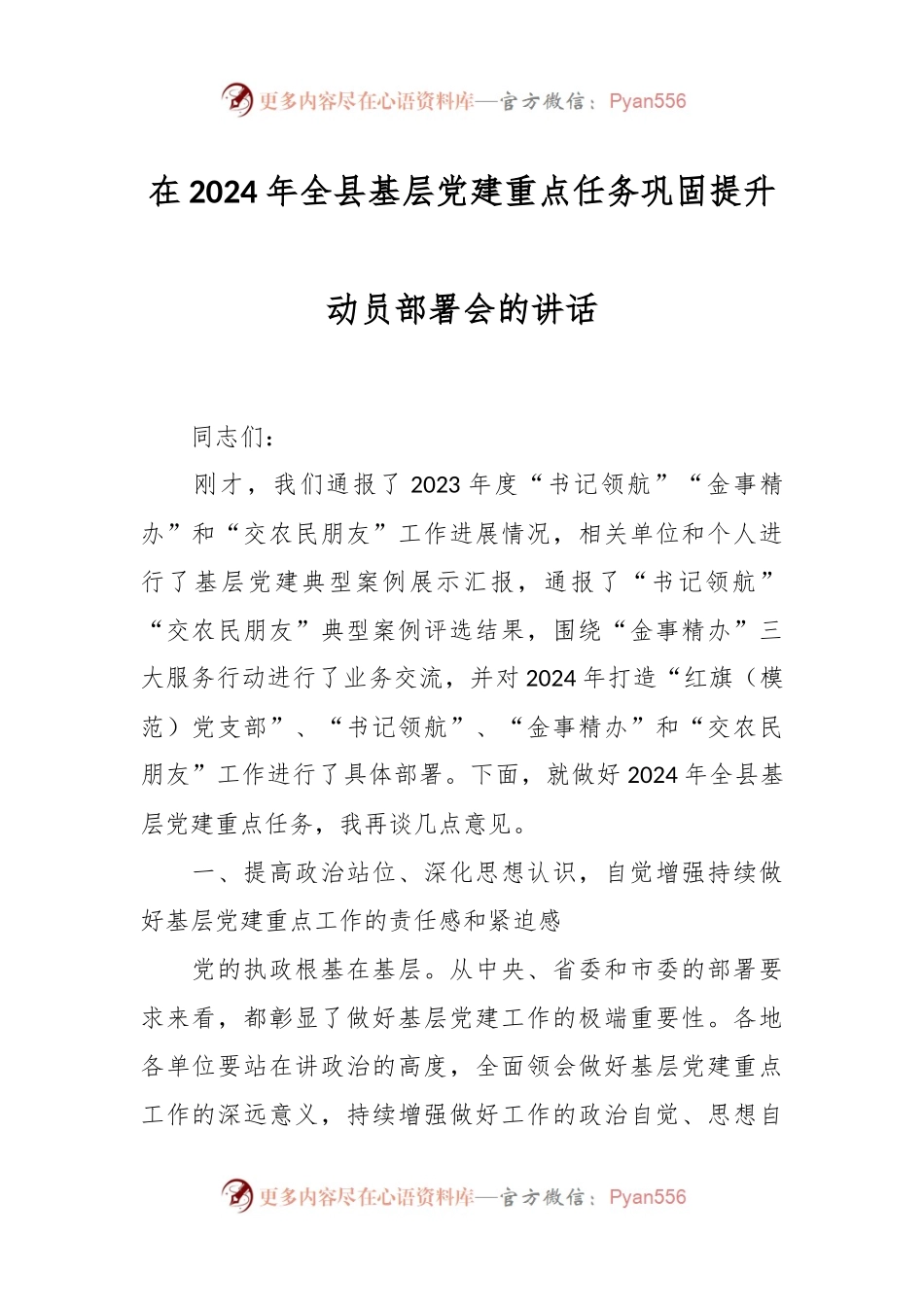 在2024年全县基层党建重点任务巩固提升动员部署会的讲话稿.docx_第1页