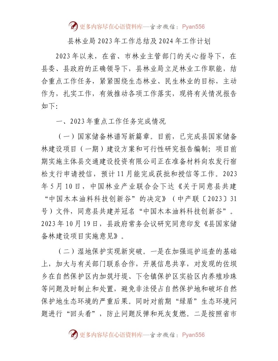 县林业局2023年工作总结及2024年工作计划.docx_第1页