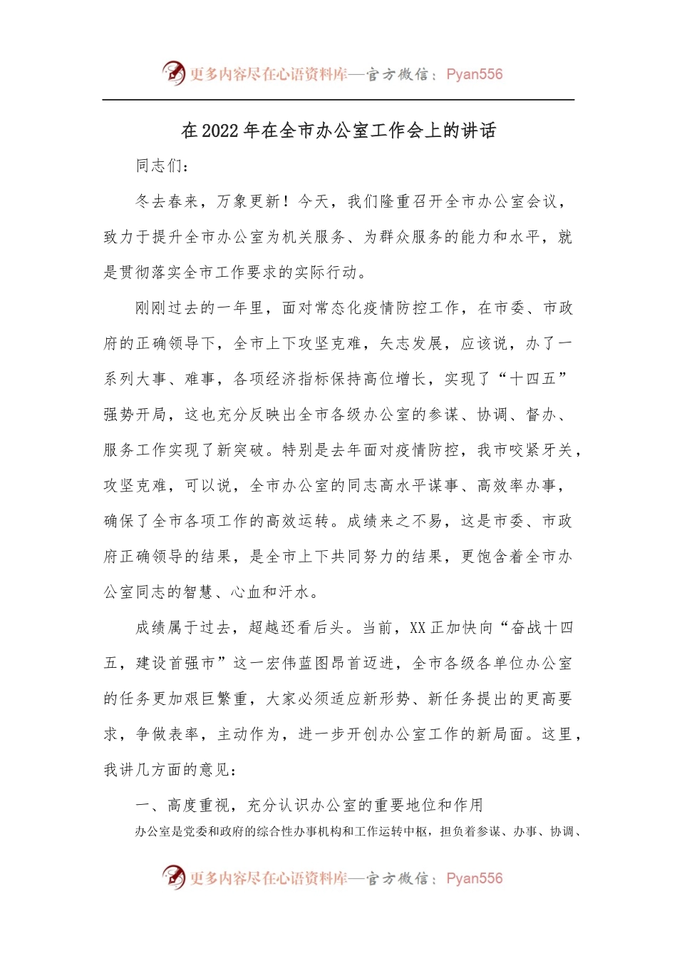 在2022年全市办公室工作会上的讲话.docx_第1页