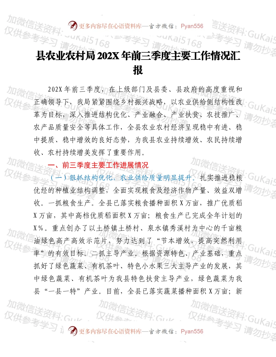 县农业农村局202X年前三季度主要工作情况汇报.docx_第1页