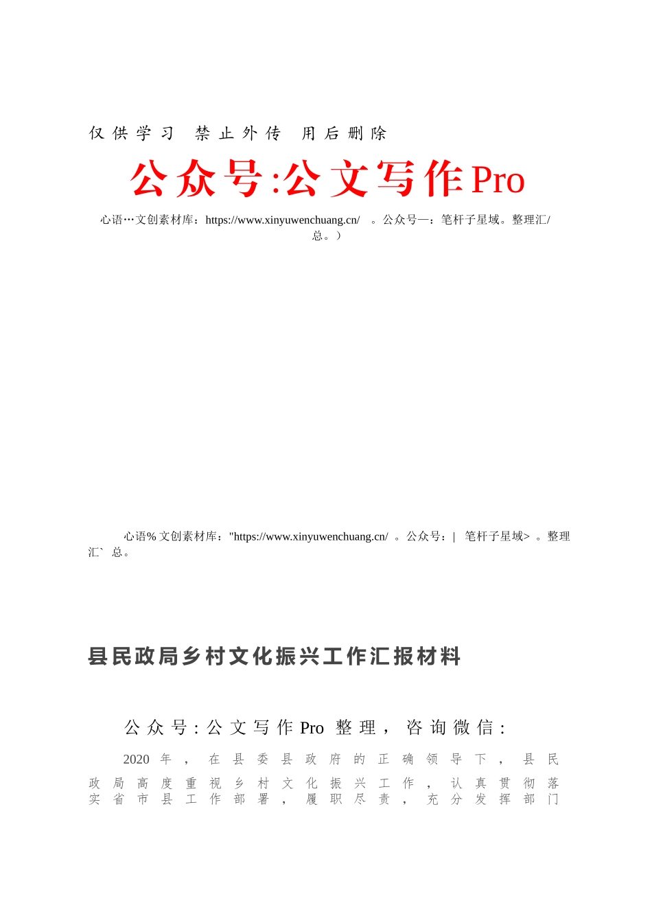 县民政局乡村文化振兴工作汇报材料.docx_第1页