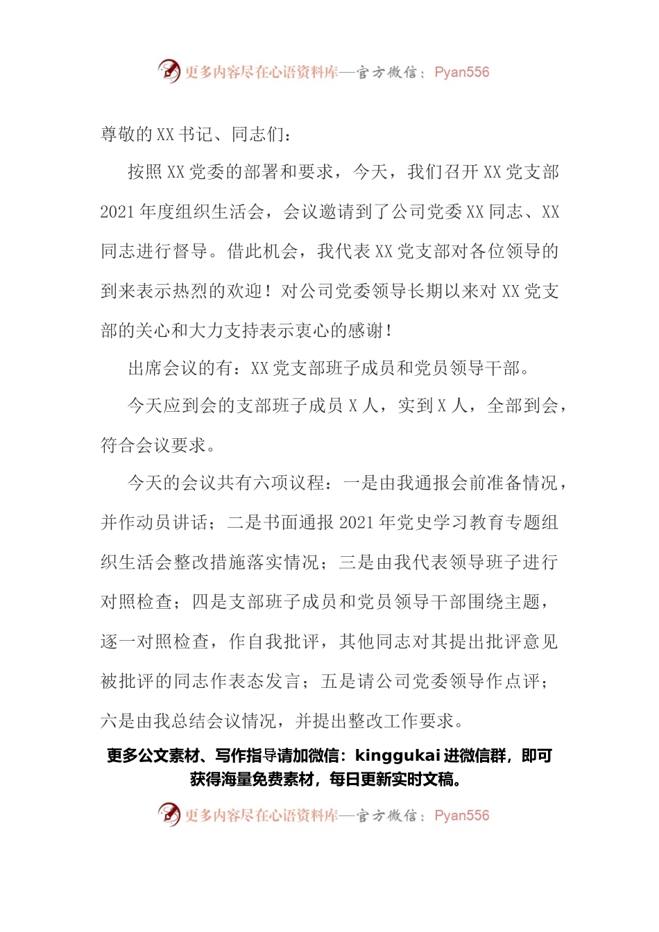 国企党支部2021年度组织生活会主持词（附动员讲话、点评、总结讲话）.docx_第1页