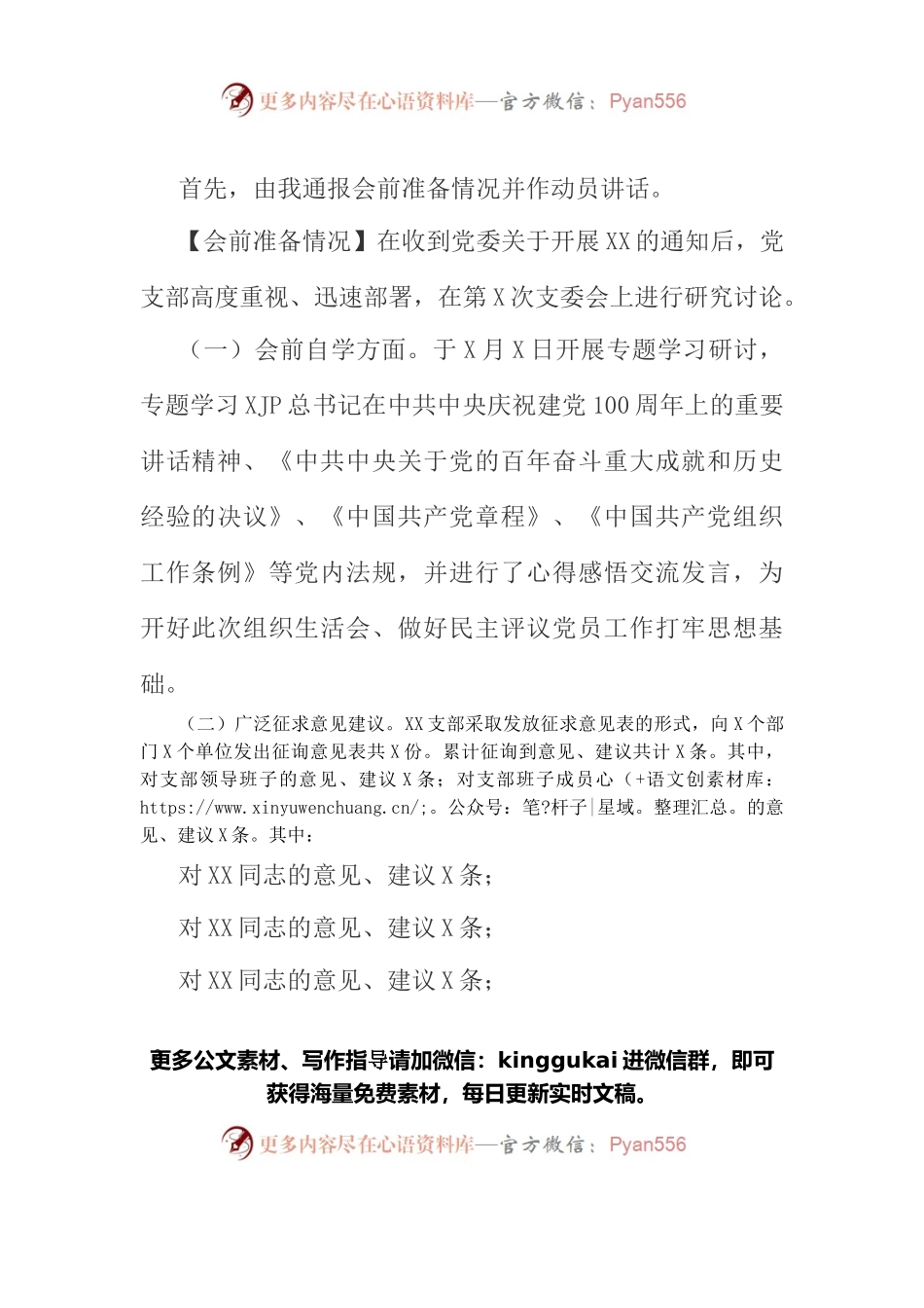 国企党支部2021年度组织生活会主持词（附动员讲话、点评、总结讲话）.docx_第2页