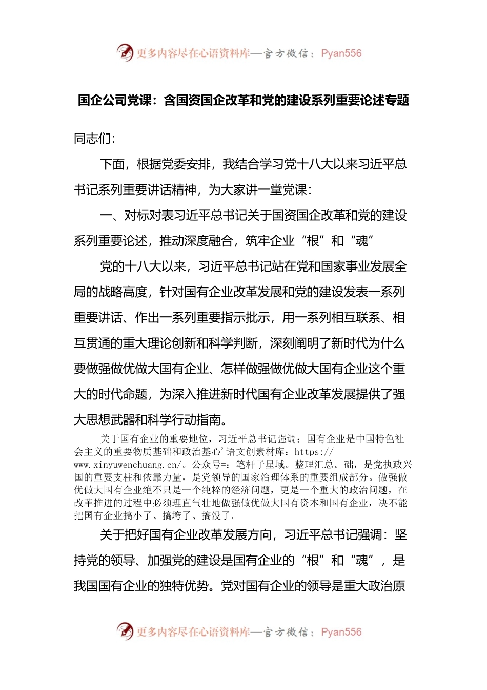 国企公司党课：含国资国企改革和党的建设系列重要论述专题.docx_第1页