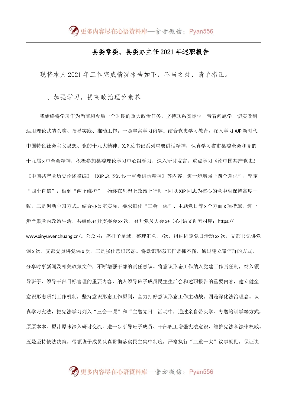 县委常委、县委办主任2021年述职报告.docx_第1页
